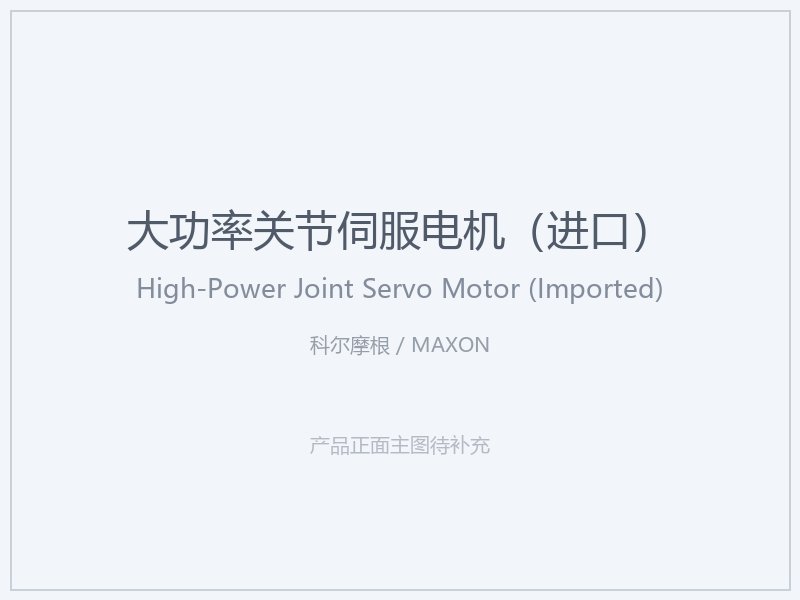 科尔摩根 _ MAXON 大功率关节伺服电机（进口）